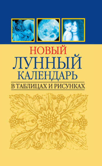 . Новый лунный календарь в таблицах и рисунках
