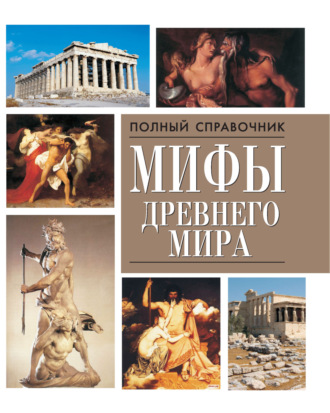 . Мифы древнего мира