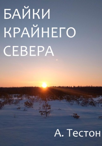 Алексей Тестон. Байки Крайнего Севера