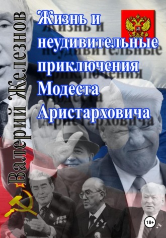 Валерий Железнов. Жизнь и неудивительные приключения Модеста Аристарховича