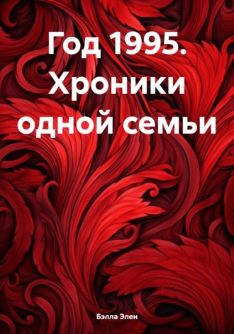 Бэлла Элен. Год 1995. Хроники одной семьи