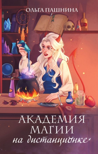Ольга Пашнина. Академия магии на дистанционке