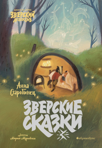 . Зверские сказки