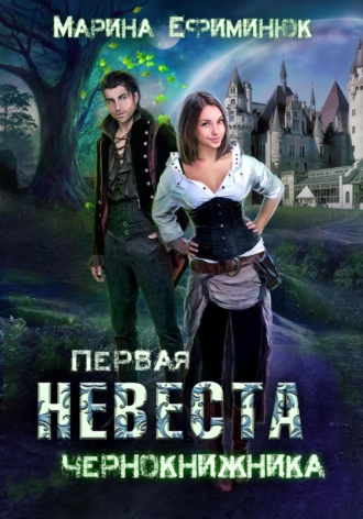 Марина Ефиминюк. Первая невеста чернокнижника
