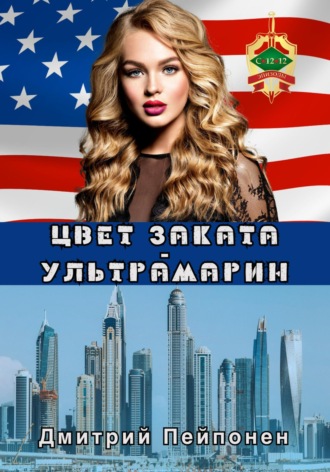 Дмитрий Пейпонен. Цвет заката – ультрамарин