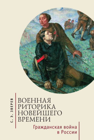 . Военная риторика Новейшего времени. Гражданская война в России