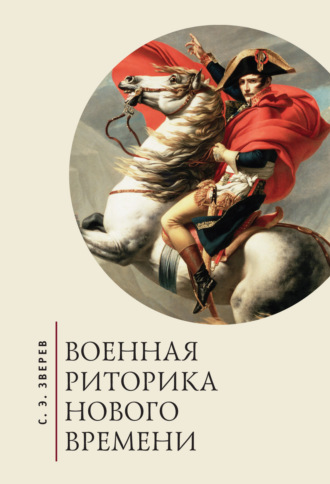 . Военная риторика Нового времени