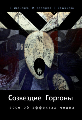 Марина Корецкая. Созвездие Горгоны