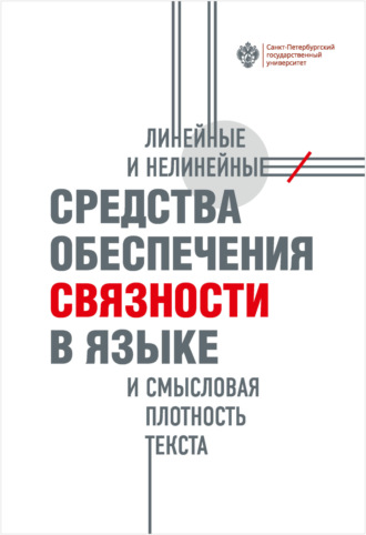 Коллектив авторов. Линейные и нелинейные средства обеспечения связности в языке и смысловая плотность текста