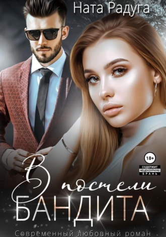. В постели бандита