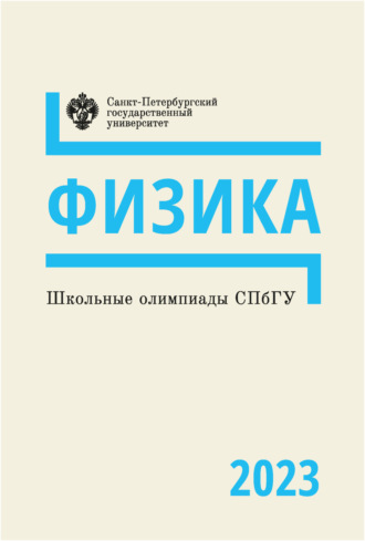 . Школьные олимпиады СПбГУ 2023. Физика
