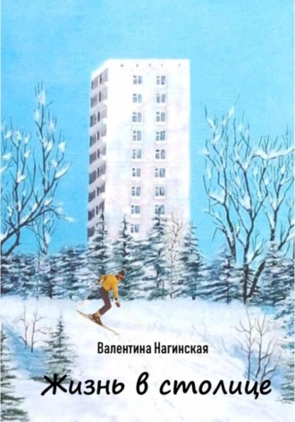 Нагинская Валентина. Жизнь в столице