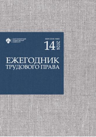 . Ежегодник трудового права. Выпуск 14 / 2024