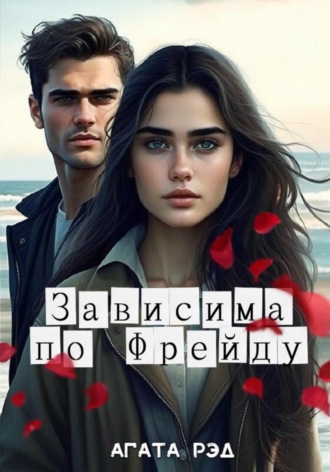 Агата Рэд. Зависима по Фрейду