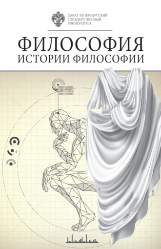 Сборник статей. Философия истории философии