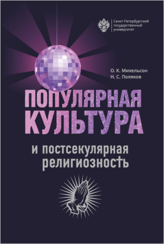 Н. С. Поляков. Популярная культура и постсекулярная религиозность