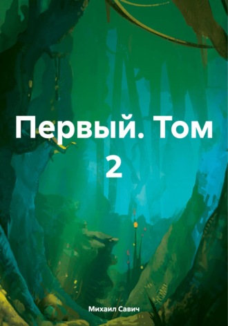Михаил Владимирович Савич. Первый. Том 2