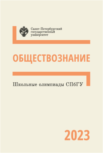 . Школьные олимпиады СПбГУ 2023. Обществознание