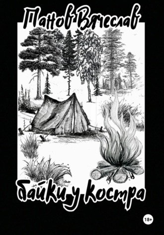 Вячеслав Владимирович Панов. Байки у костра