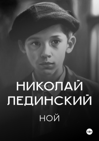 Николай Лединский. Ной