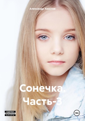 . Сонечка. Часть-3