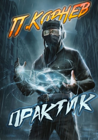 Павел Корнев. Практик