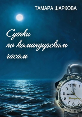 Тамара Шаркова. Сутки по командирским часам