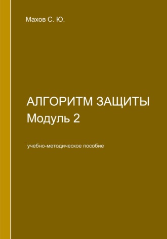 . Алгоритм защиты. Модуль 2