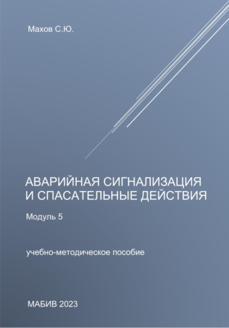 . Аварийная сигнализация и спасательные действия. Модуль 5