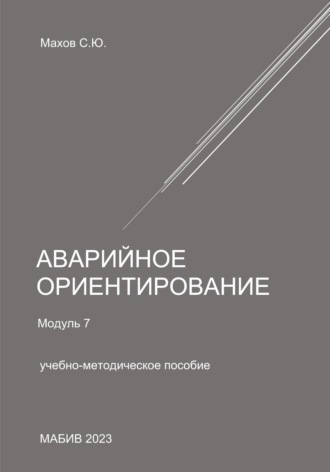 . Аварийное ориентирование. Модуль 7