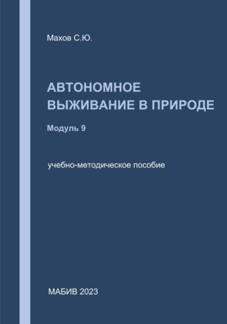 С. Ю. Махов. Автономное выживание в природе. Модуль 9