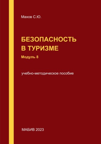 С. Ю. Махов. Безопасность в туризме. Модуль 8