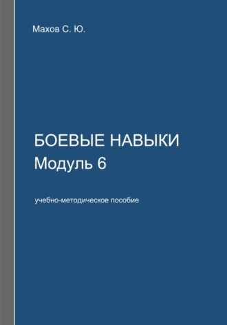 . Боевые навыки. Модуль 6