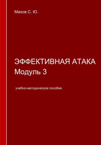 С. Ю. Махов. Эффективная атака. Модуль 3
