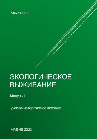 С. Ю. Махов. Экологическое выживание. Модуль 1