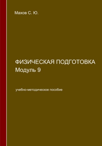 . Физическая подготовка. Модуль 9