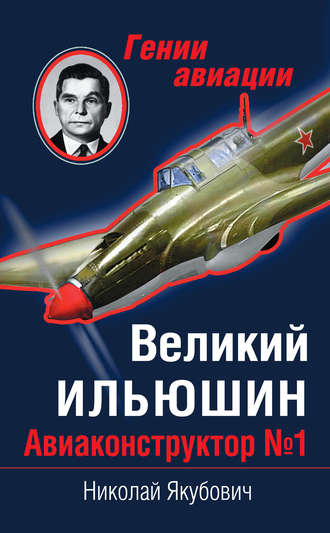 . Великий Ильюшин. Авиаконструктор №1