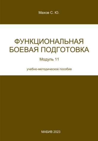 . Функциональная боевая подготовка. Модуль 11