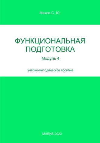 . Функциональная подготовка. Модуль 4