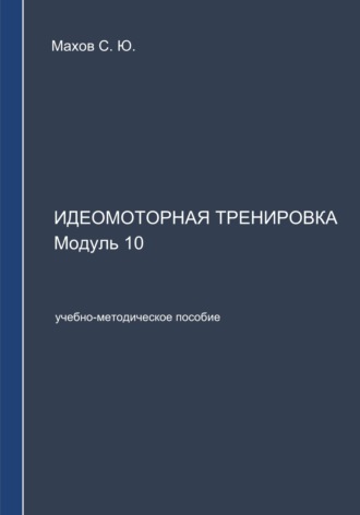 С. Ю. Махов. Идеомоторная тренировка. Модуль 10