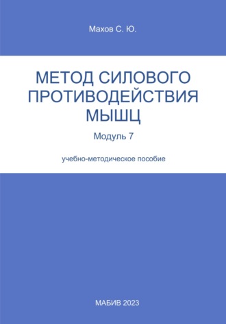 С. Ю. Махов. Метод силового противодействия мышц. Модуль 7