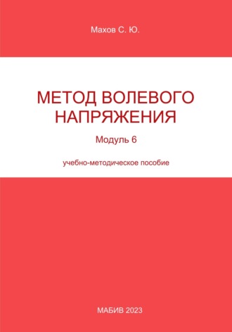 . Метод волевого напряжения. Модуль 6