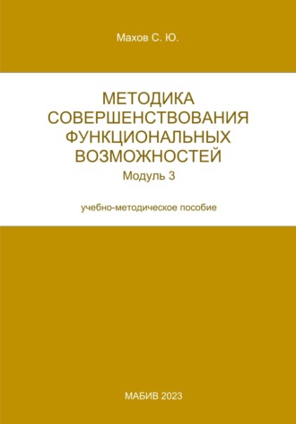 С. Ю. Махов. Методика совершенствования функциональных возможностей. Модуль 3