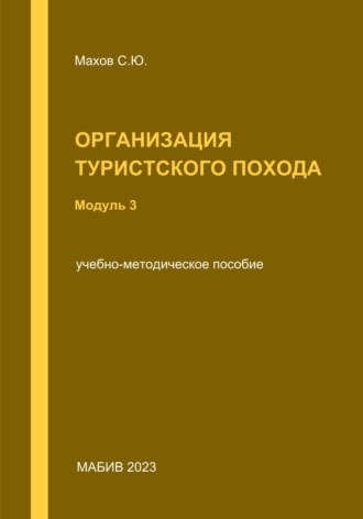 С. Ю. Махов. Организация туристского похода. Модуль 3