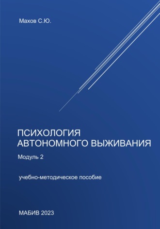 С. Ю. Махов. Психология автономного выживания. Модуль 2