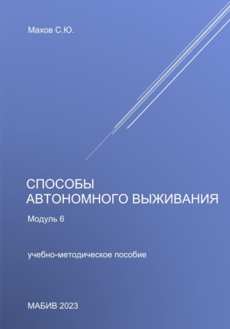 С. Ю. Махов. Способы автономного выживания. Модуль 6