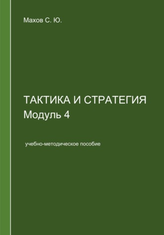 . Тактика и стратегия. Модуль 4