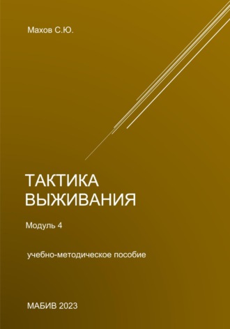 С. Ю. Махов. Тактика выживания. Модуль 4