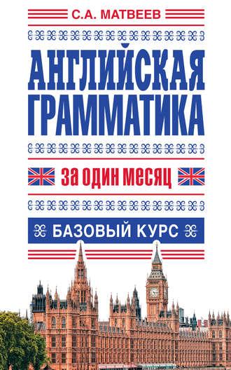 . Английская грамматика за один месяц. Базовый курс