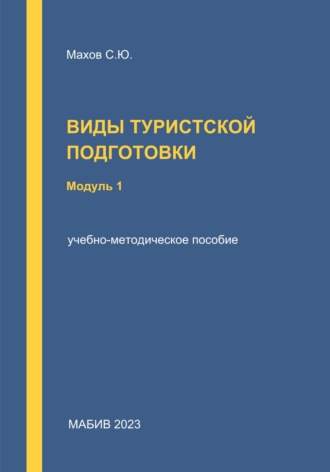 . Виды туристской подготовки. Модуль 1
